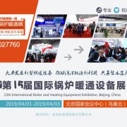 参加2019北京锅炉、供热、暖通、供暖及热泵设备展览展会新闻