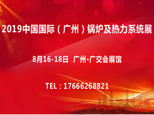 2019中国国际（广州）锅炉及热力系统展【CBF】