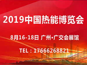 2019第15届中国热能博览会(热博会）