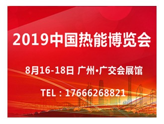 2019第15届中国热能博览会（热博会）