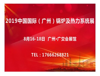 2019中国国际（广州）锅炉及热力系统展【CBF】