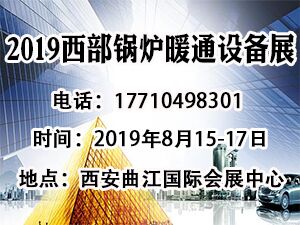 2019第16届中国西部·锅炉·供热·电采暖·空气能·地暖·新风净化·空调制冷设备展览会